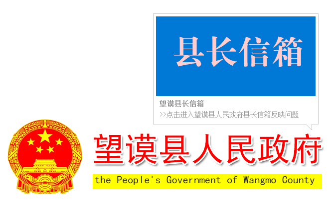 望謨縣長(cháng)信箱