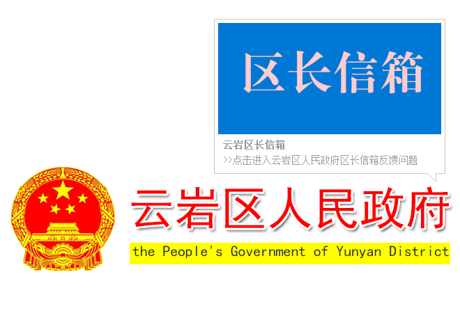 云巖區區長(cháng)信箱
