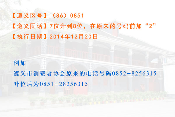 遵義固定電話(huà)號碼從12月20日升8位前面加2