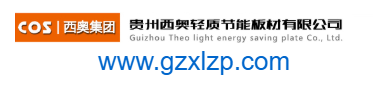 貴州西奧輕質(zhì)節能板材有限公司的網(wǎng)址域名