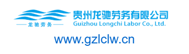 貴州龍馳勞務(wù)有限公司的網(wǎng)址域名