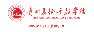 貴州長(cháng)征干部學(xué)院的網(wǎng)址域名