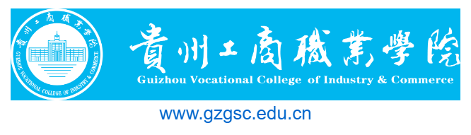 貴州工商職業(yè)學(xué)院的網(wǎng)址域名