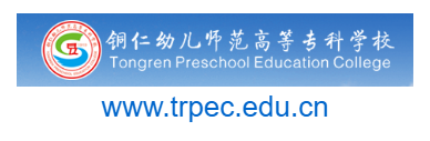 銅仁幼兒師范高等專(zhuān)科學(xué)校的網(wǎng)址域名