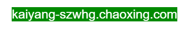 開(kāi)陽(yáng)縣文化館的網(wǎng)址域名
