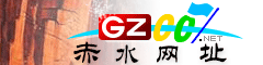 赤水|址大全