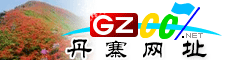 丹寨|址大全