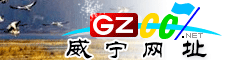 威宁|址大全