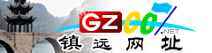 镇远|址大全