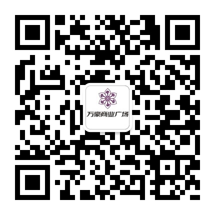 關(guān)嶺萬(wàn)豪廣場(chǎng)的微信公眾號二維碼 關(guān)嶺萬(wàn)豪廣場(chǎng)的微信公眾號二維碼