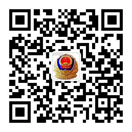 六盤(pán)水巴西交警大隊的微信公眾號二維碼 六盤(pán)水巴西交警大隊的微信公眾號二維碼
