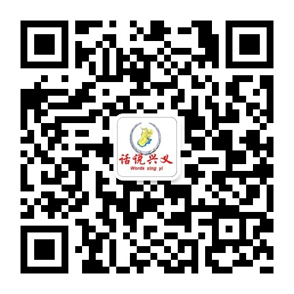 話(huà)說(shuō)興義的微信公眾號二維碼 話(huà)說(shuō)興義的微信公眾號二維碼