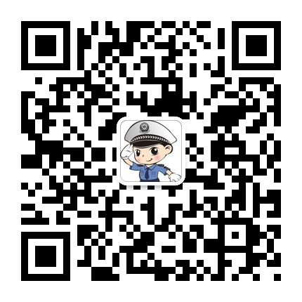 六盤(pán)水市車(chē)管所的微信公眾號二維碼 六盤(pán)水市車(chē)管所的微信公眾號二維碼