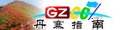 丹寨指南