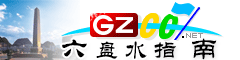 六盤(pán)水指南