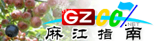 麻江指南