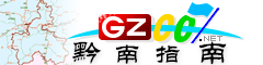 黔南指南