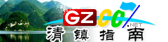 清鎮指南