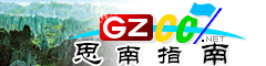 思南指南