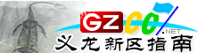 義龍新區指南